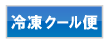 冷凍クール便