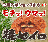焼セイロ　ネットショップ