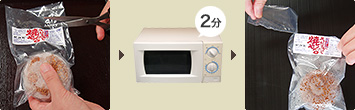 電子レンジで2分温めて出来上がり
