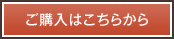 ご購入はこちらから