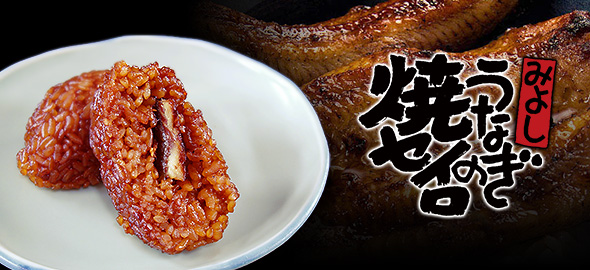 うなぎの焼セイロと冷凍おにぎりのお取り寄せ