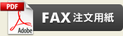FAX注文用紙