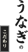 うなぎのこだわり