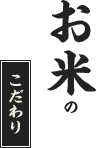 お米のこだわり