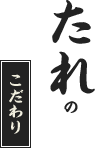 たれのこだわり