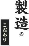 製造のこだわり