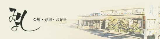 みよし　会席・寿司・お弁当